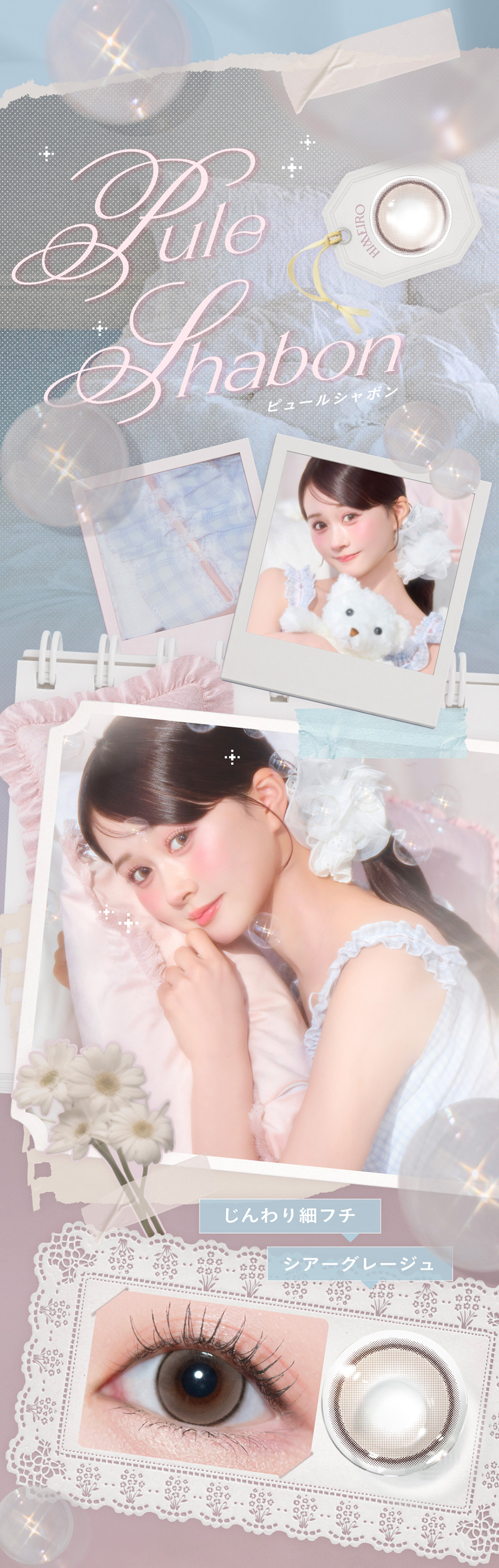 チェリッタ ピュールシャボンレンズ詳細