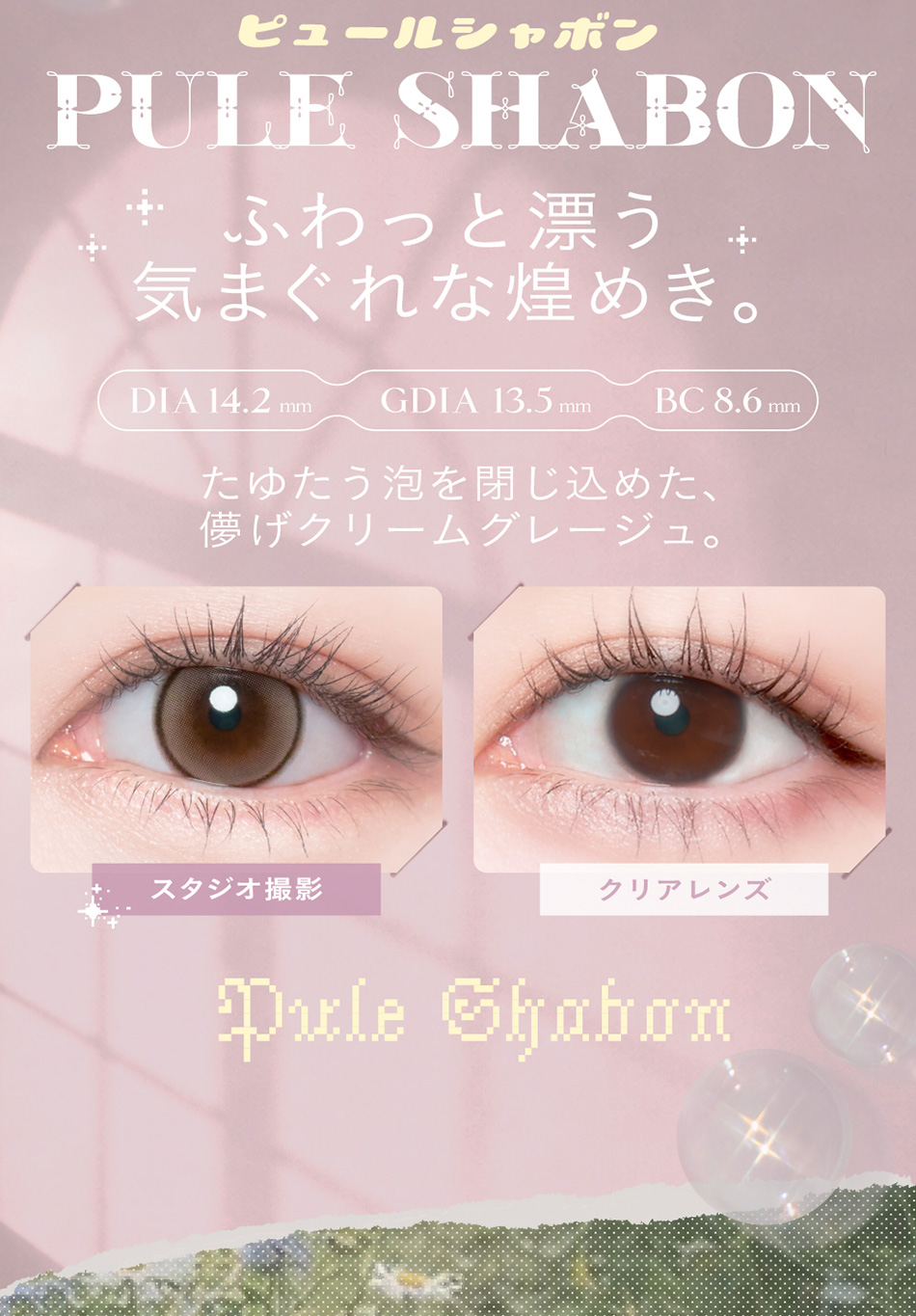 チェリッタ ピュールシャボン装着画像