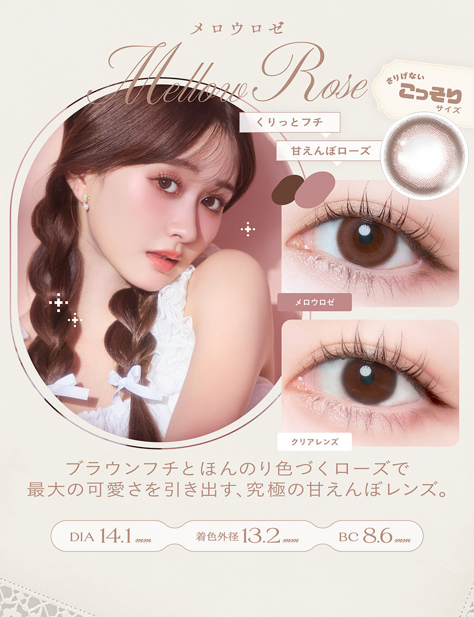 チェリッタ メロウロゼレンズ詳細