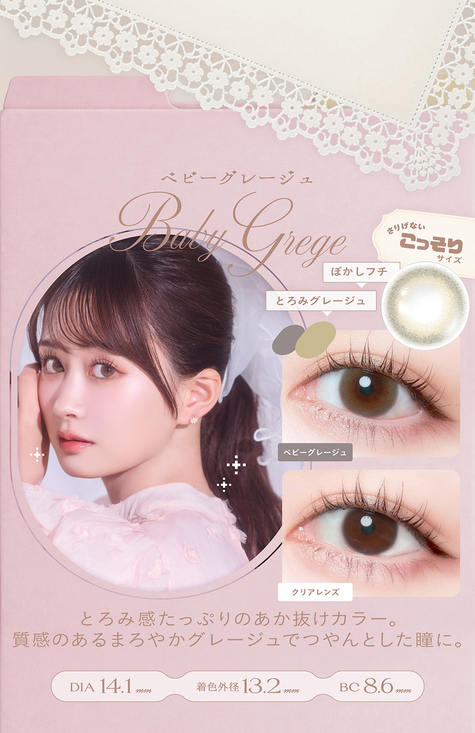 チェリッタ ベビーグレージュレンズ詳細