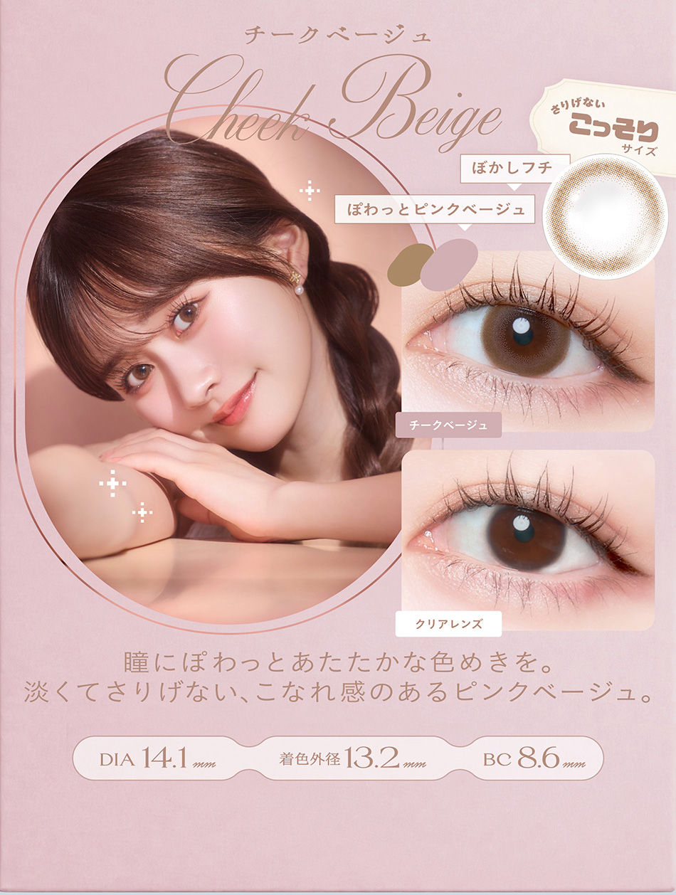 チェリッタ チークベージュレンズ詳細