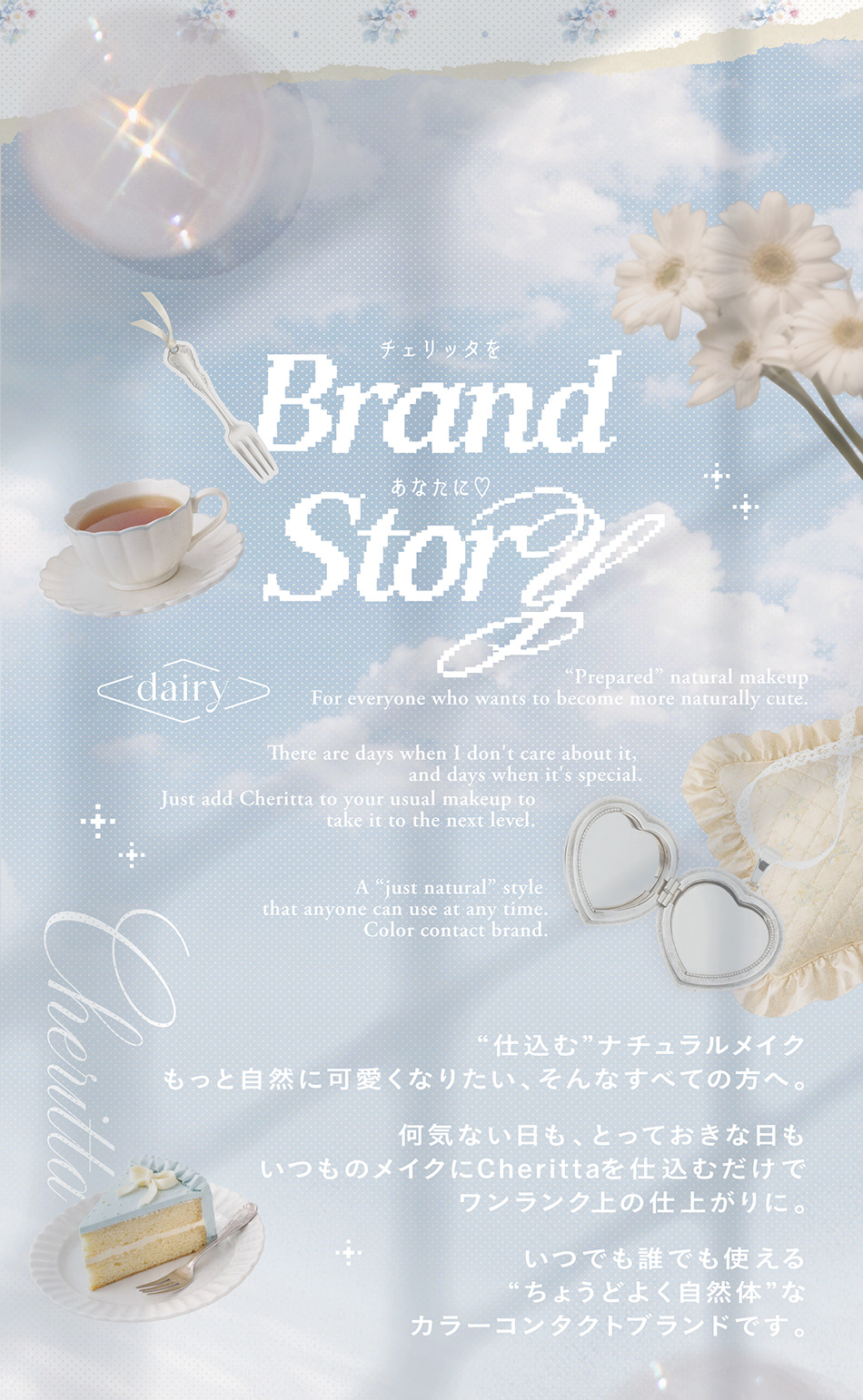 チェリッタ ブランドストーリー