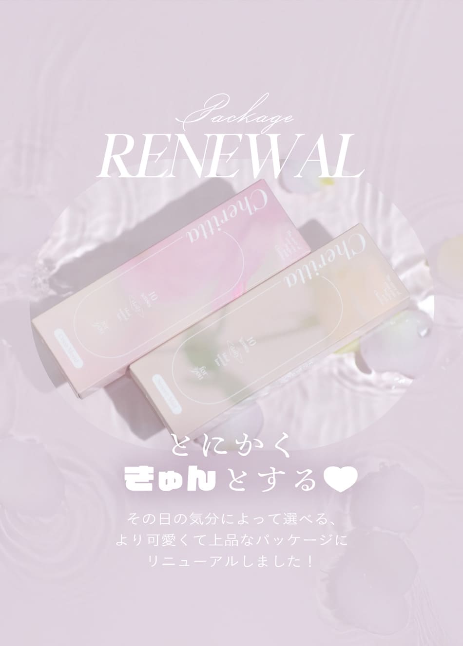 チェリッタ パッケージリニューアル