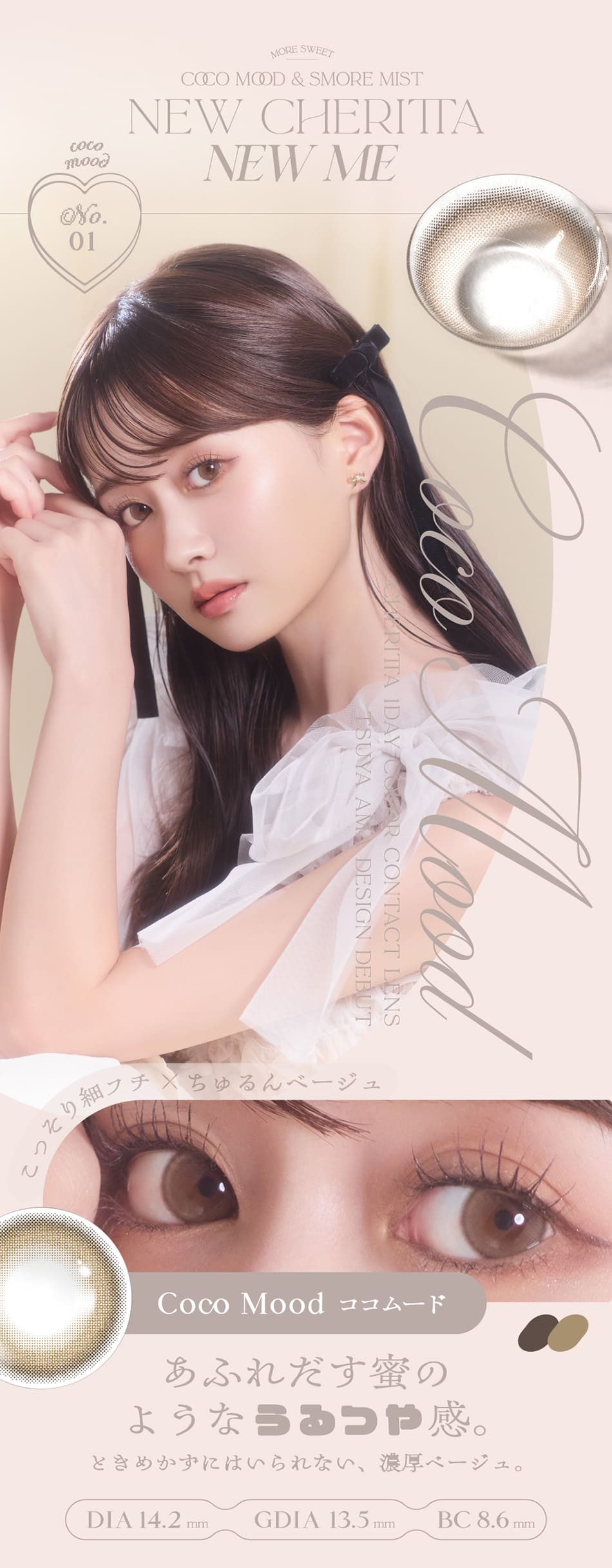 チェリッタ ココムードレンズ詳細