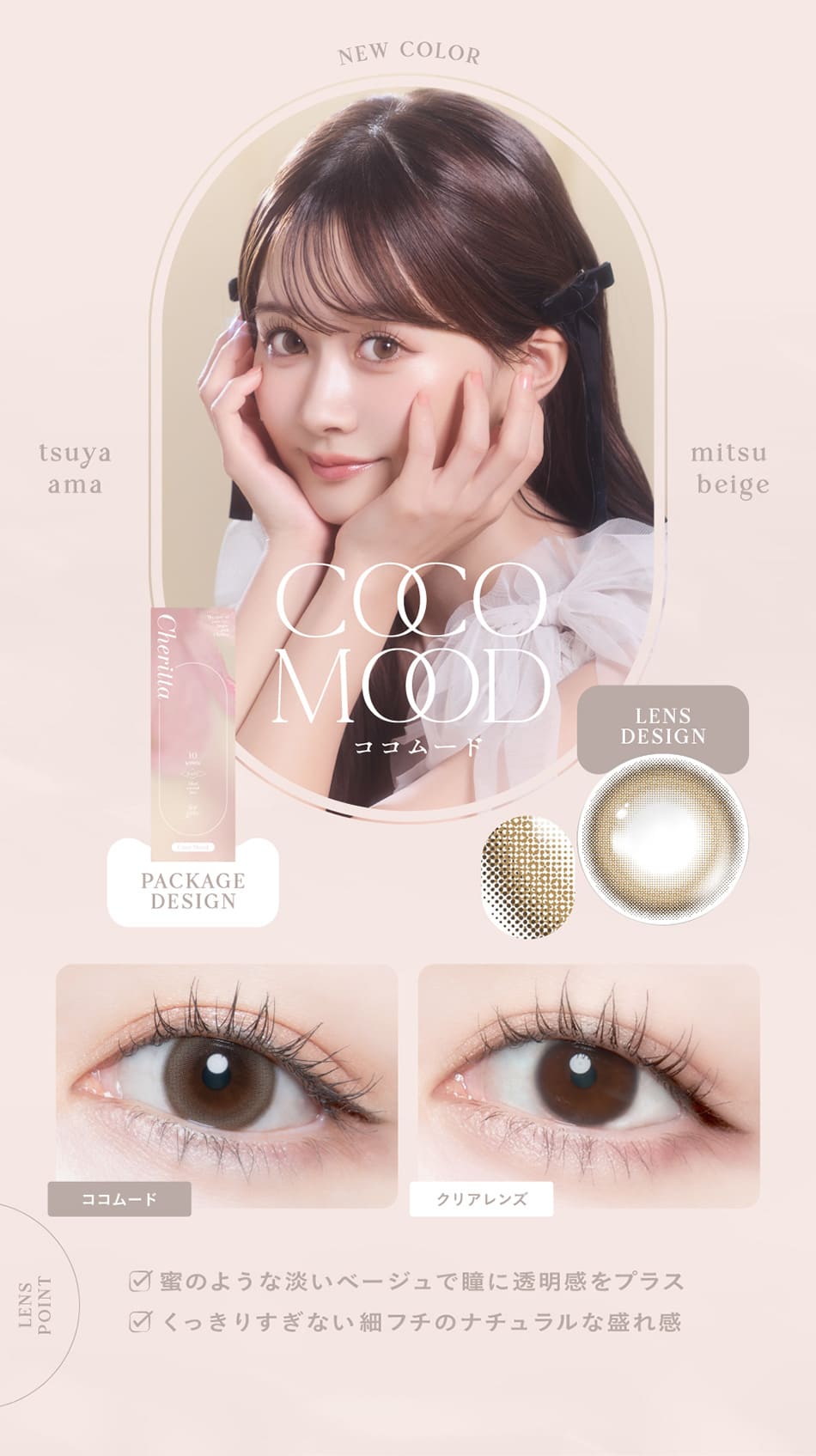 チェリッタ ココムードレンズ詳細