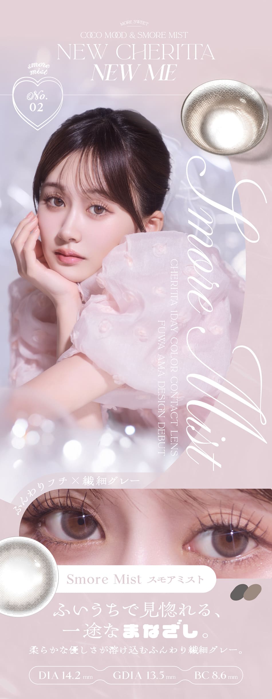 チェリッタ スモアミストレンズ詳細