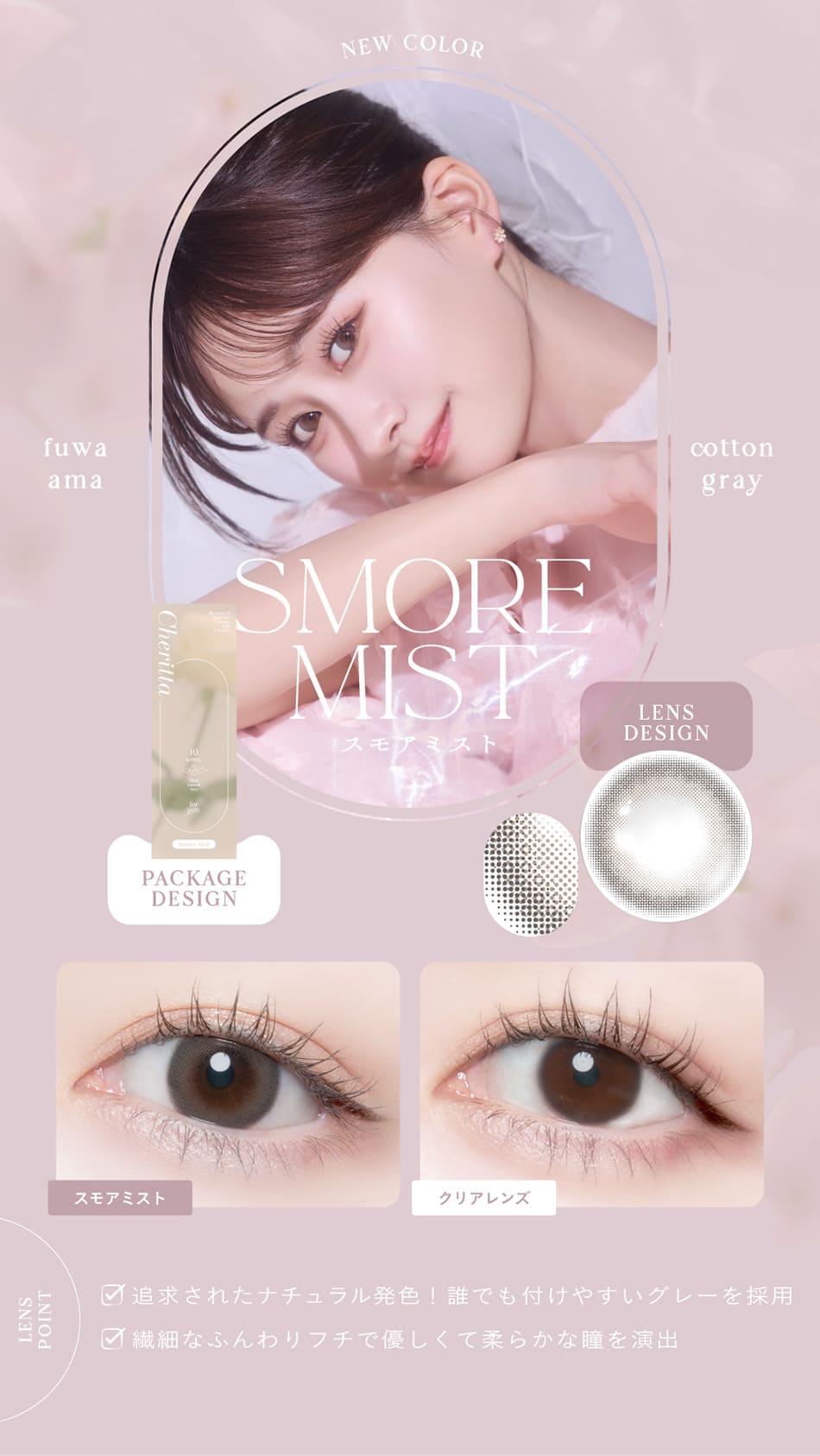 チェリッタ スモアミストレンズ詳細