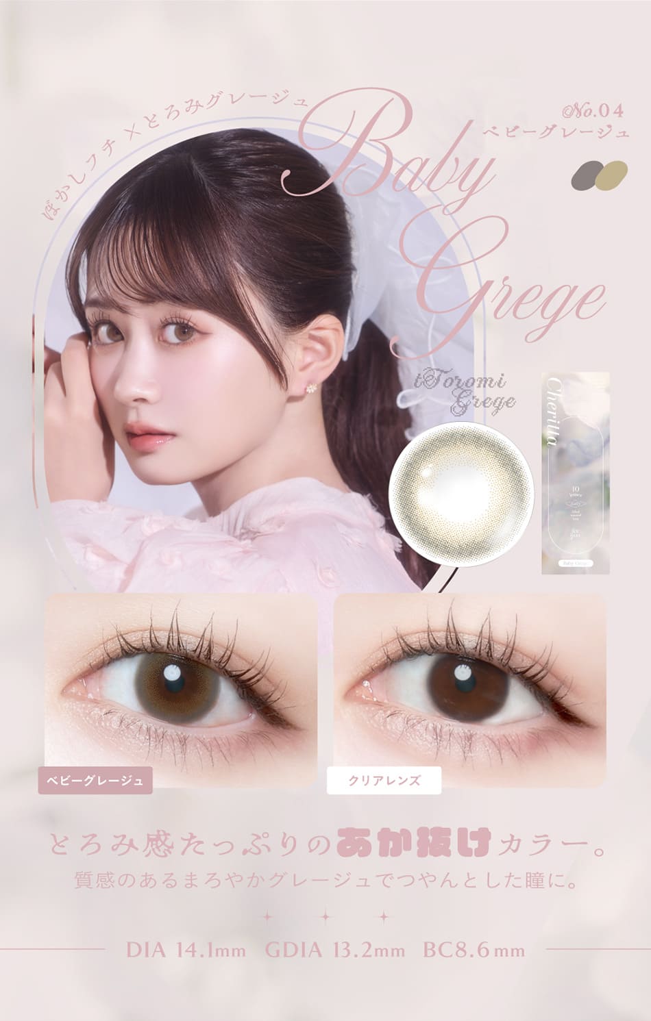 チェリッタ ベビーグレージュレンズ詳細