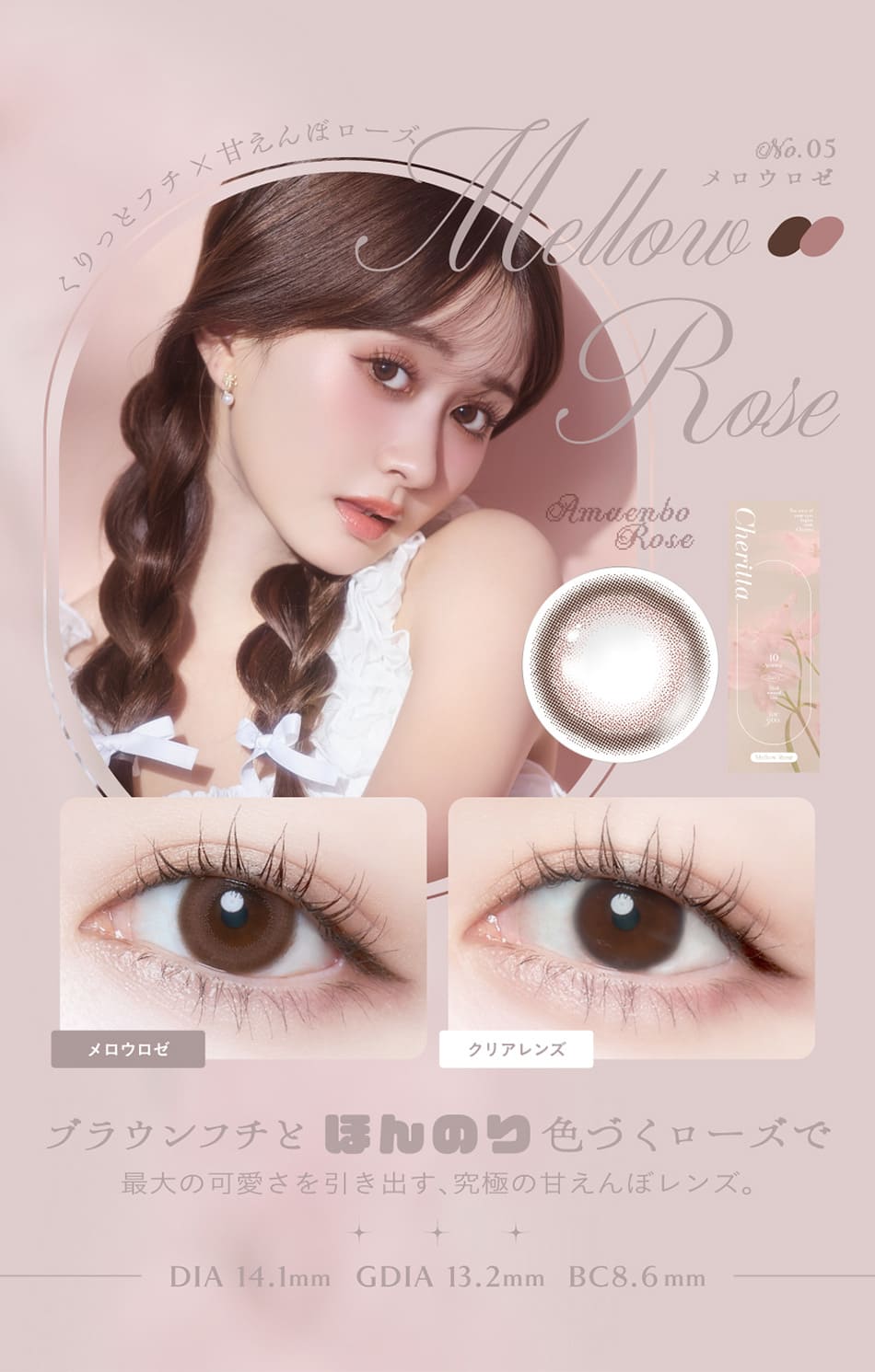 チェリッタ メロウロゼレンズ詳細