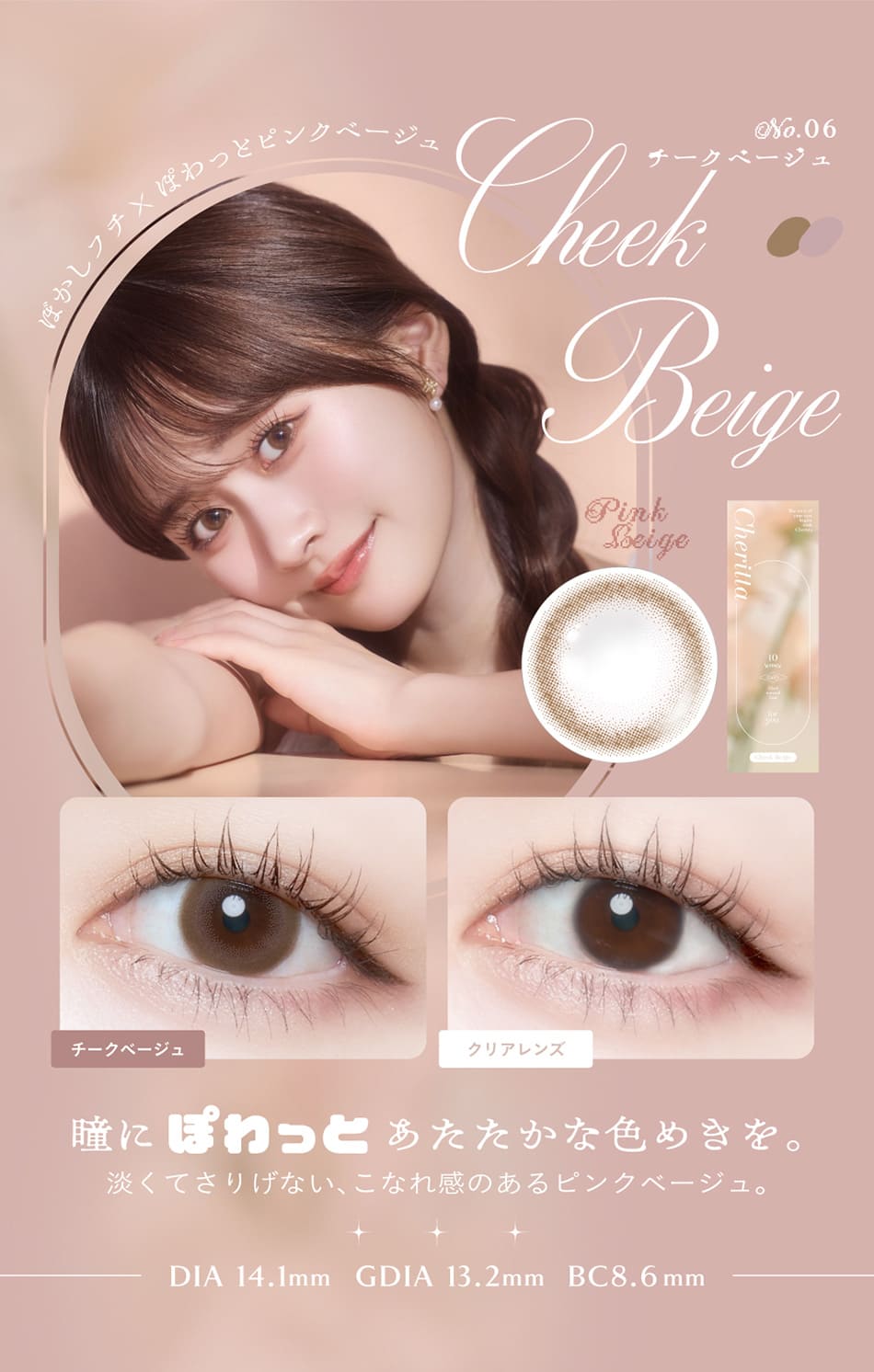 チェリッタ チークベージュレンズ詳細