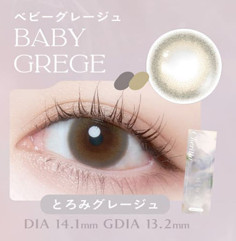 チェリッタ ベビーグレージュレンズ詳細