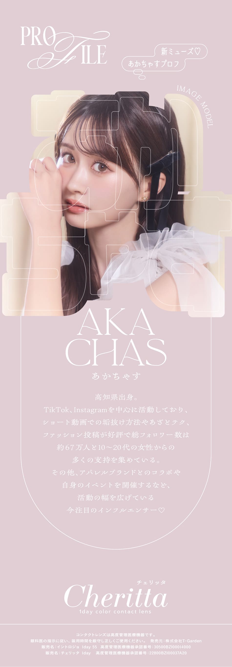 チェリッタ イメージモデルプロフィール