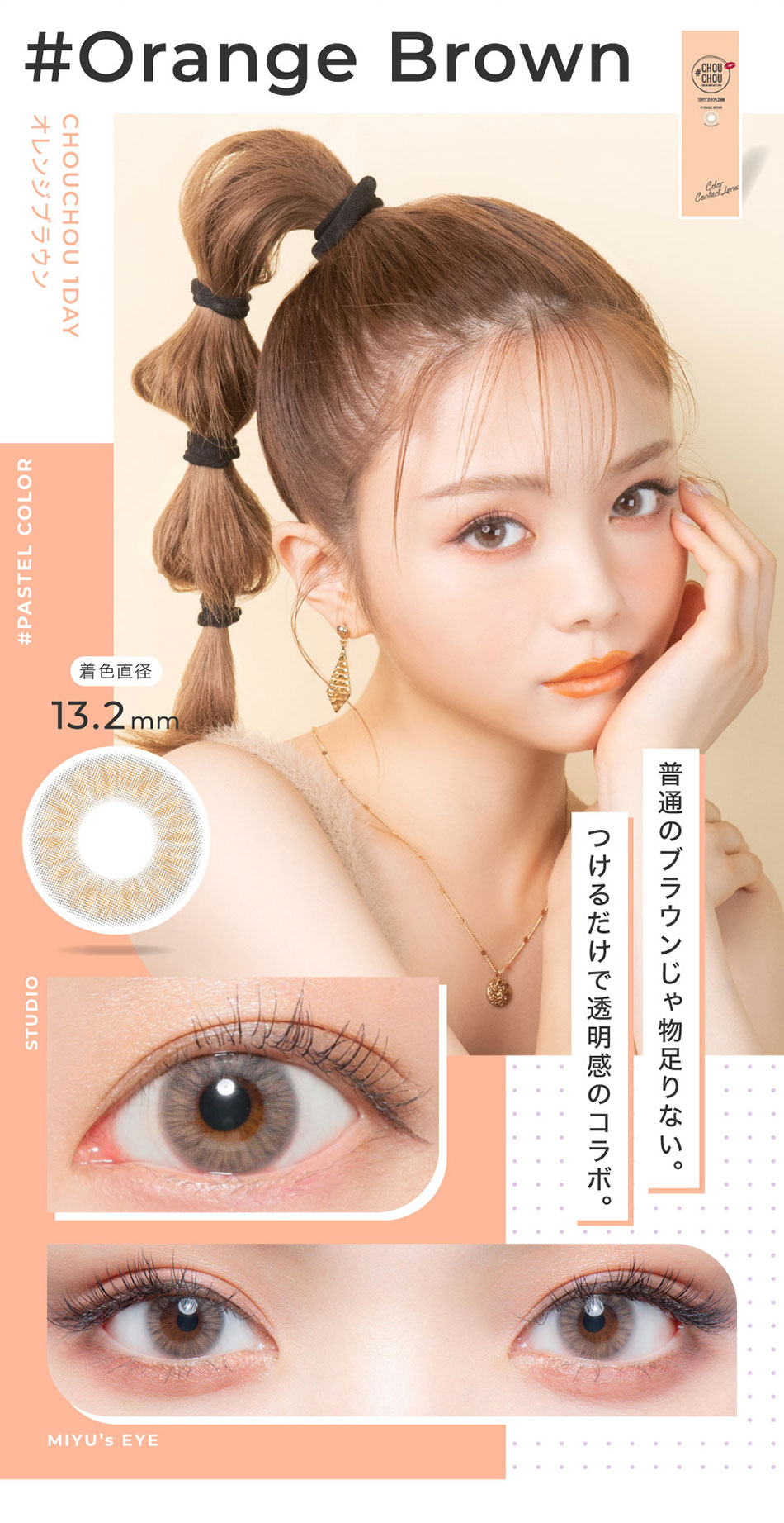 #CHOUCHOUチュチュワンデー オレンジブラウンレンズ詳細