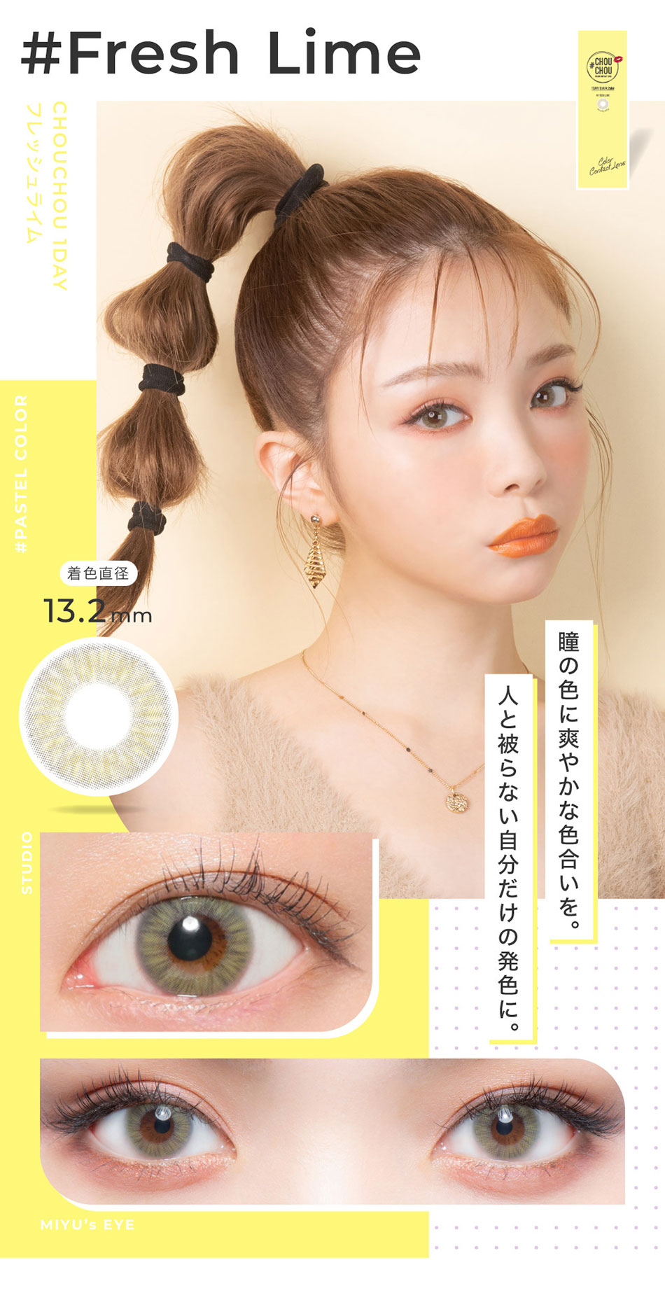 #CHOUCHOUチュチュワンデー フレッシュライムレンズ詳細