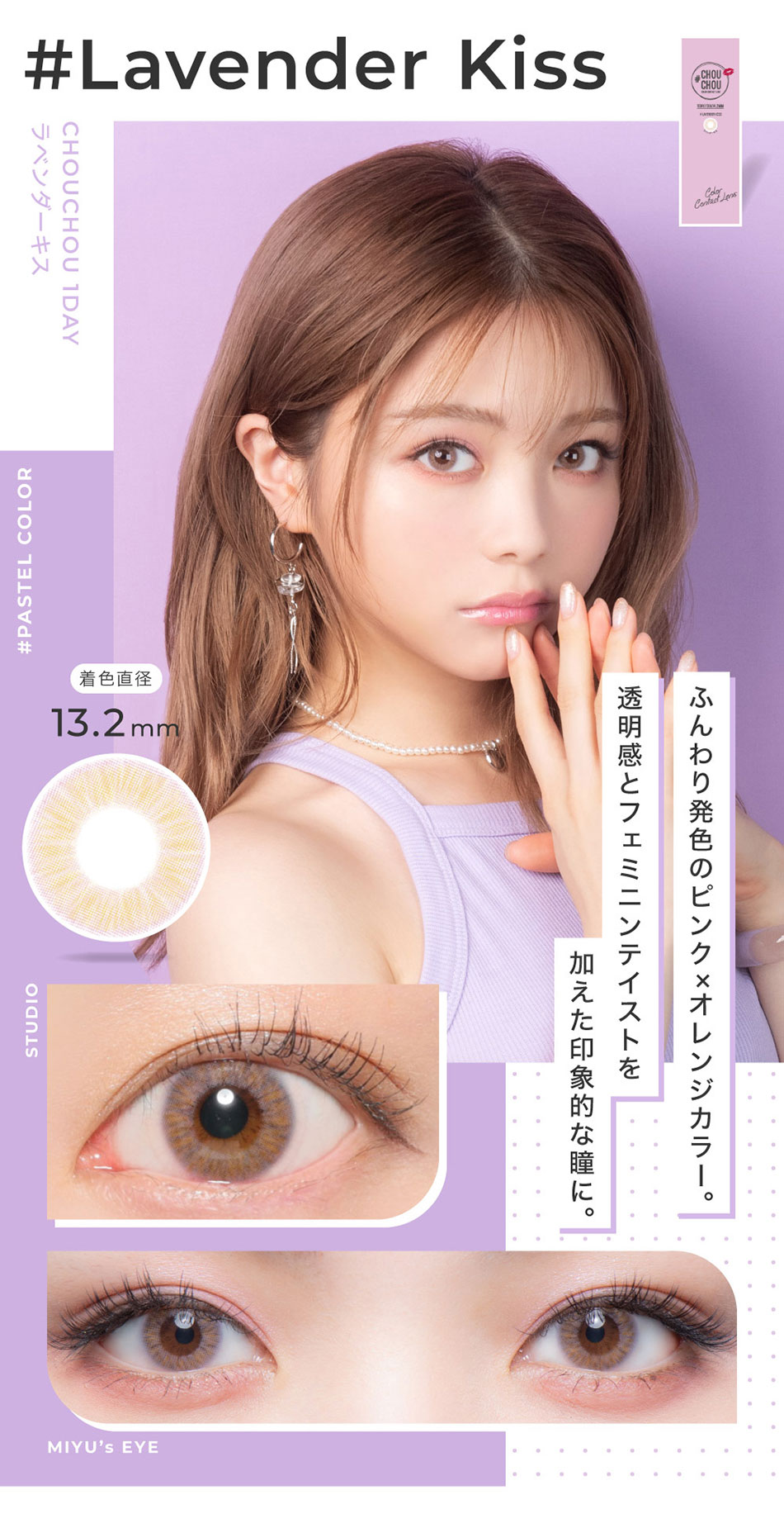 #CHOUCHOUチュチュワンデー ラベンダーキスレンズ詳細