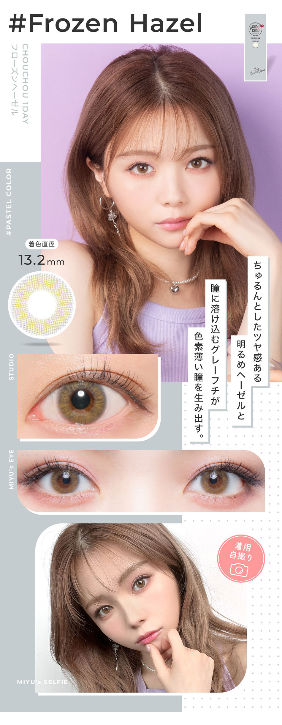 #CHOUCHOUチュチュワンデー フローズンヘーゼルレンズ詳細