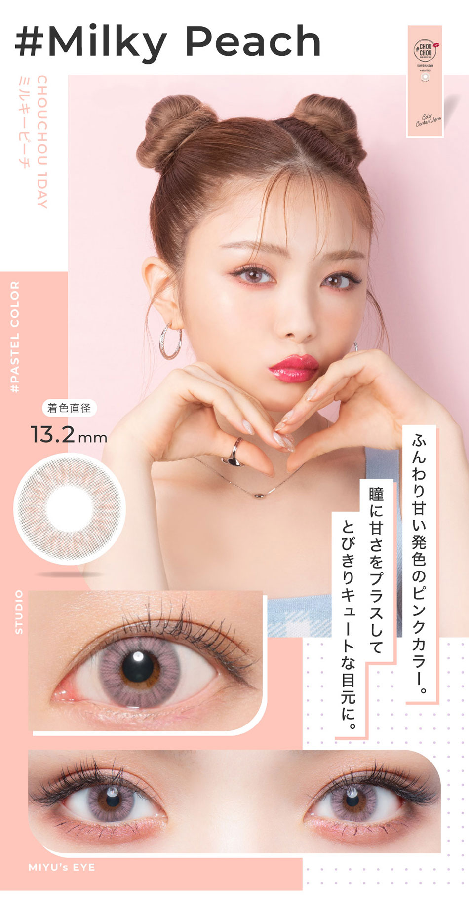 #CHOUCHOUチュチュワンデー ミルキーピーチレンズ詳細