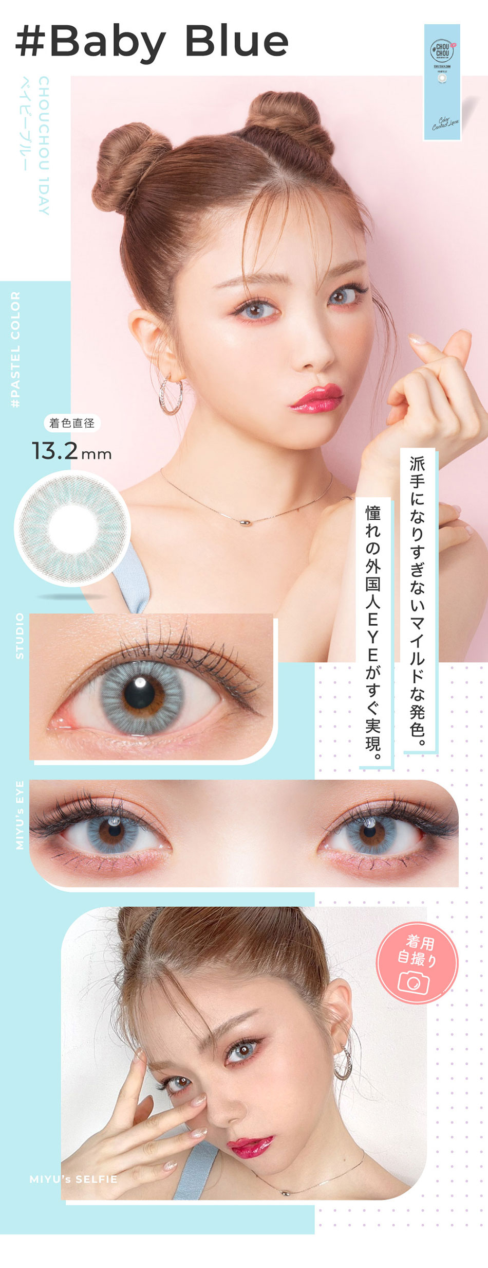 #CHOUCHOUチュチュワンデー ベイビーブルーレンズ詳細