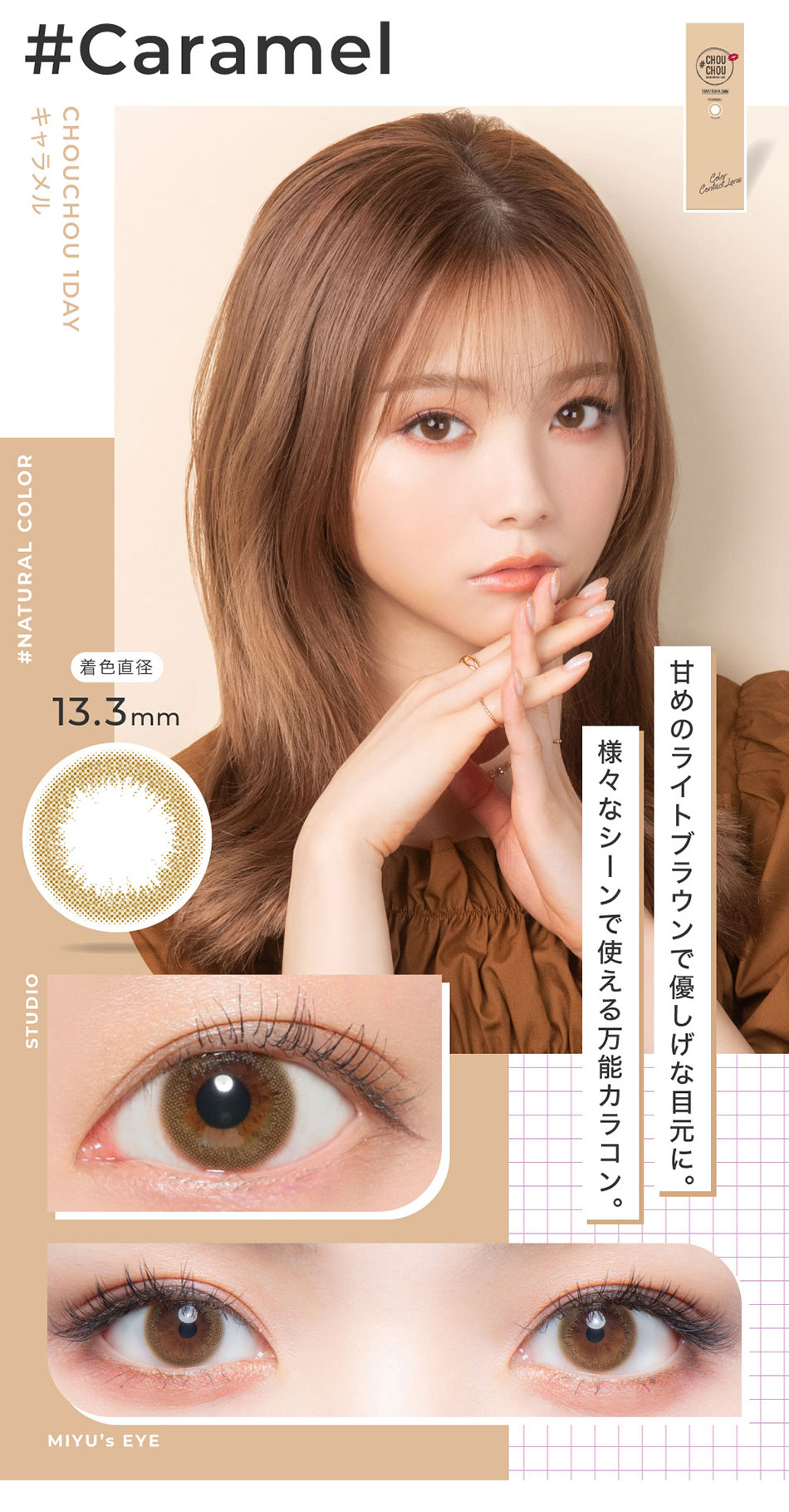#CHOUCHOUチュチュワンデー キャラメルレンズ詳細