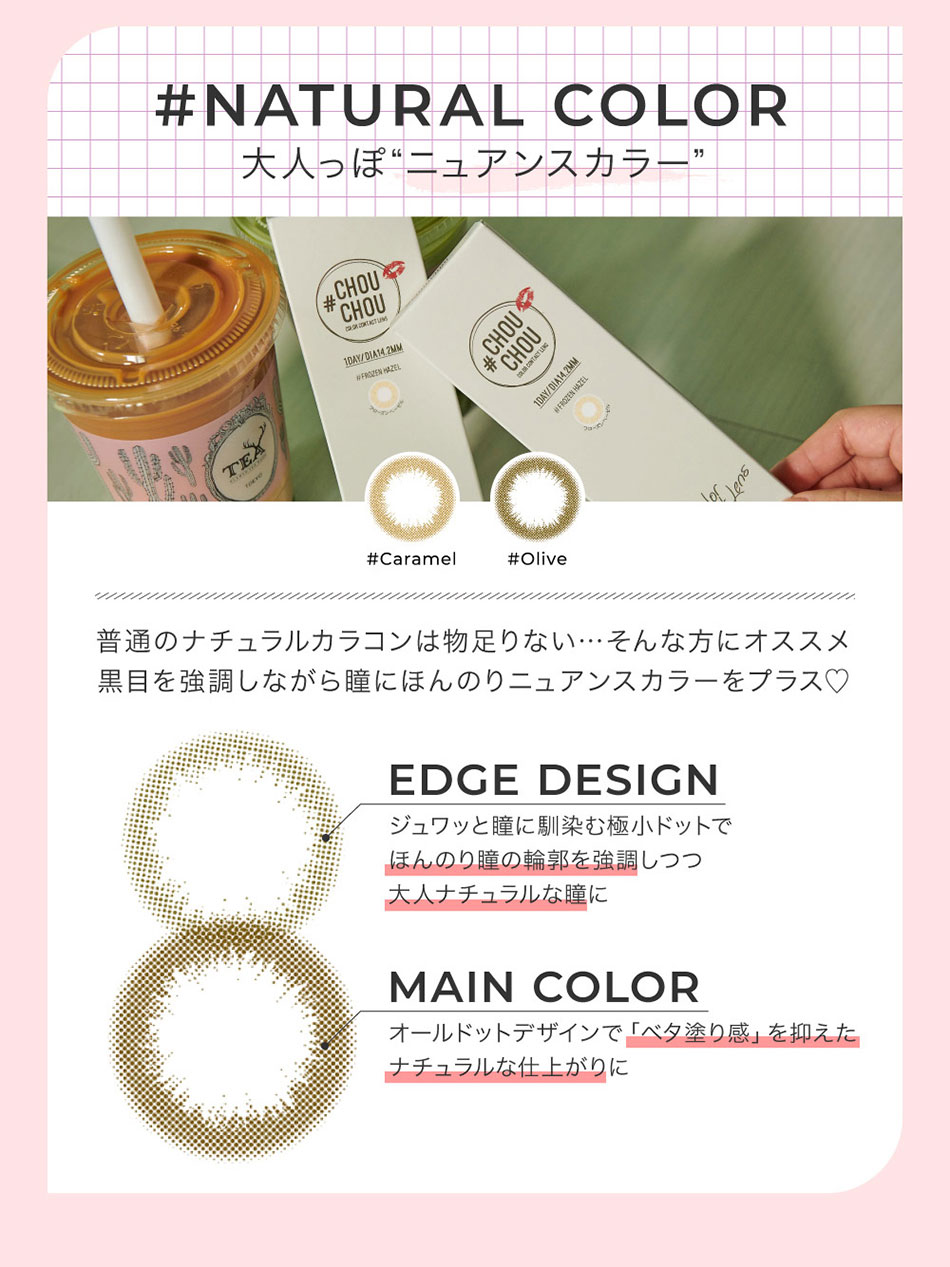 #CHOUCHOUチュチュワンデー ナチュラルカラー