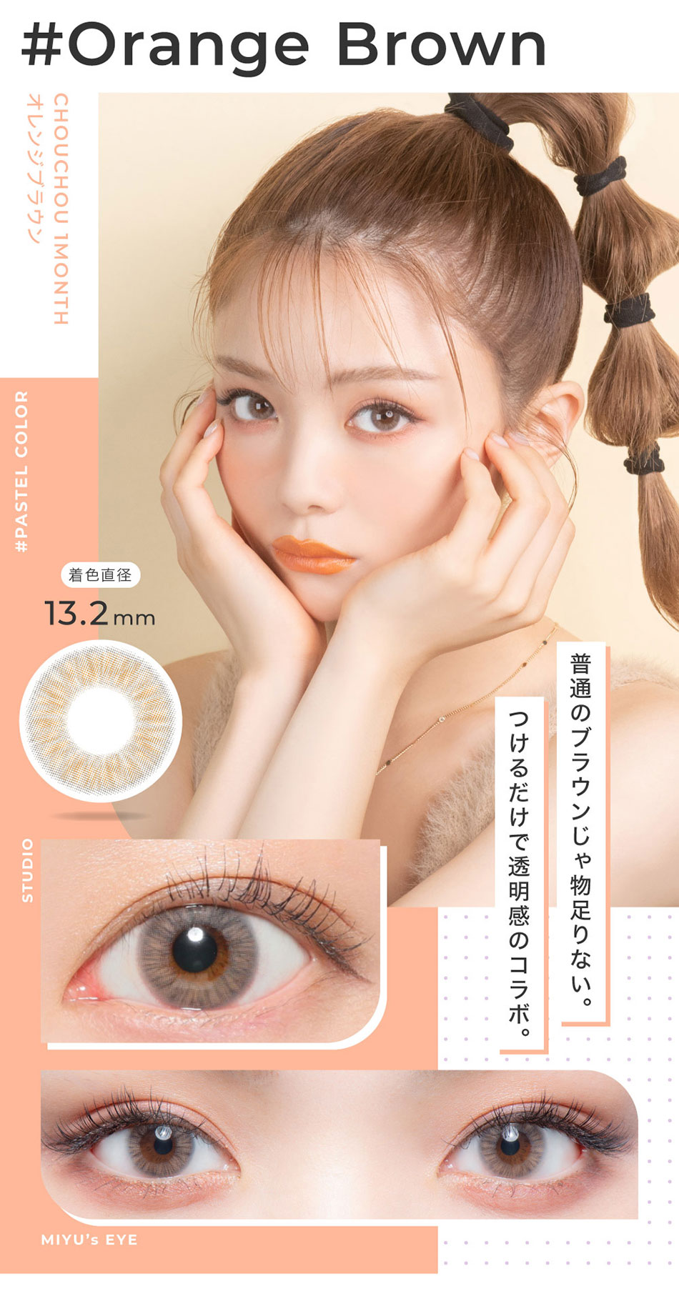 #CHOUCHOUチュチュマンスリー オレンジブラウンレンズ詳細