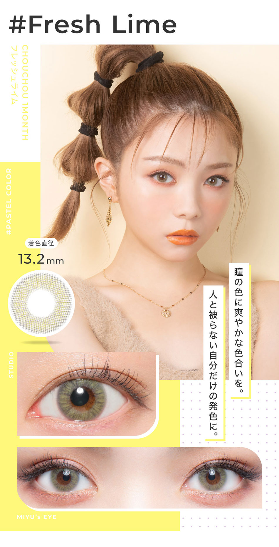 #CHOUCHOUチュチュマンスリー フレッシュライムレンズ詳細