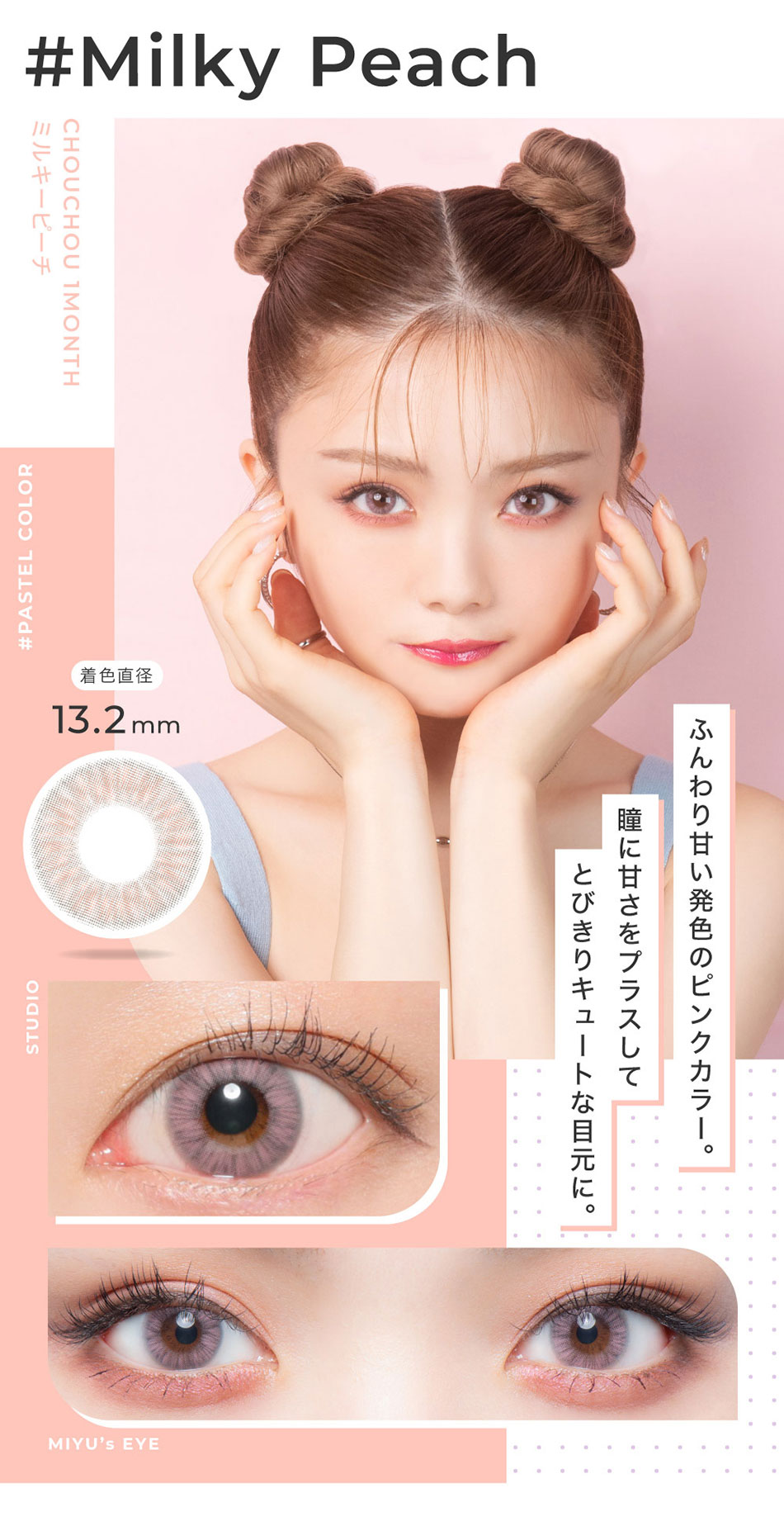 #CHOUCHOUチュチュマンスリー ミルキーピーチレンズ詳細