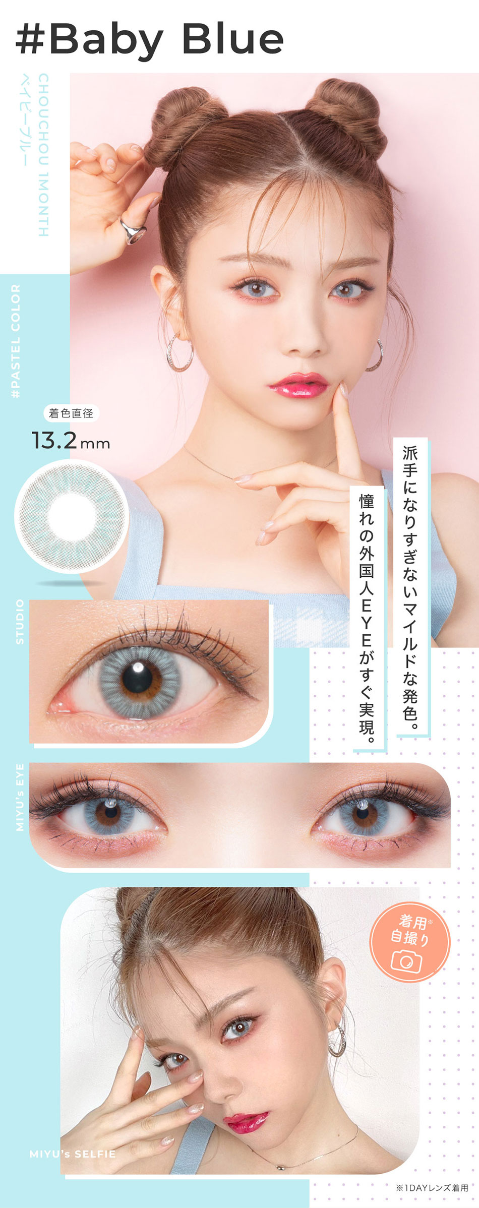 #CHOUCHOUチュチュマンスリー ベイビーブルーレンズ詳細