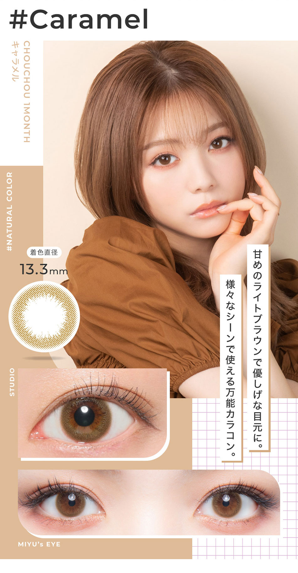 #CHOUCHOUチュチュマンスリー キャラメルレンズ詳細