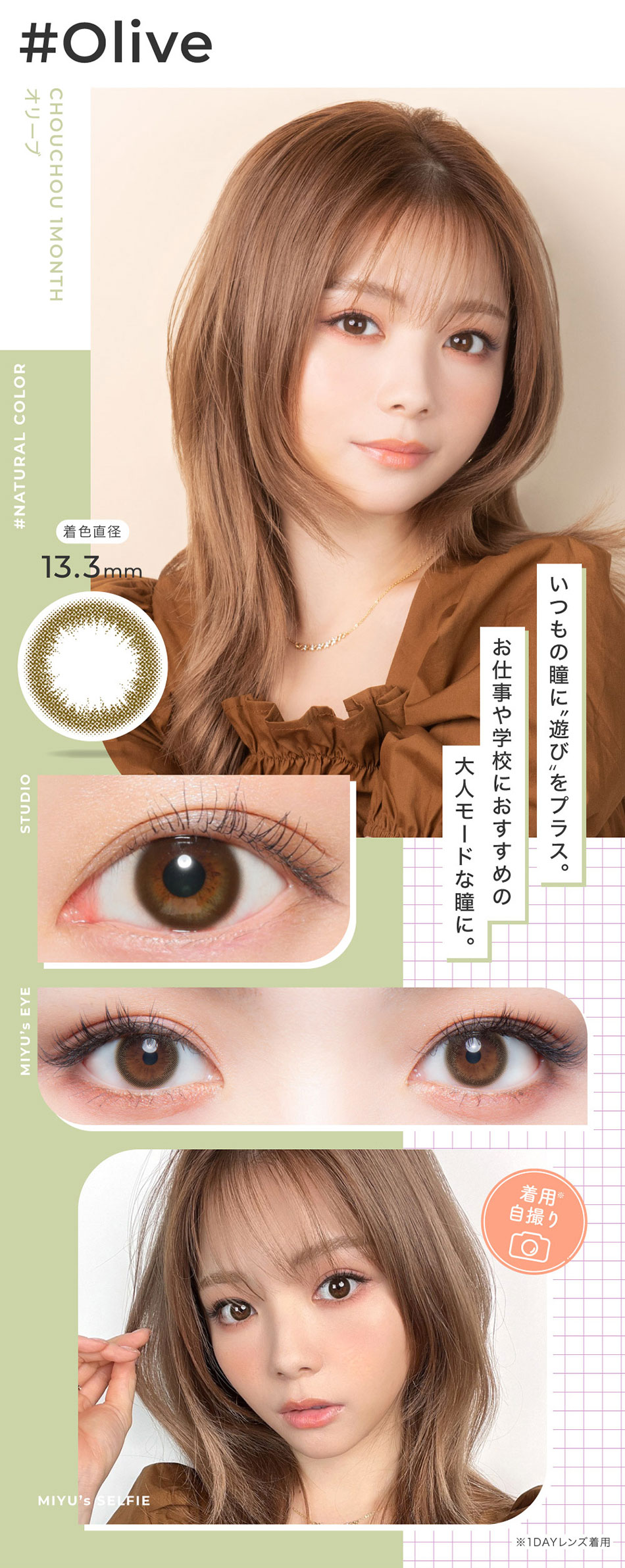 #CHOUCHOUチュチュマンスリー オリーブレンズ詳細