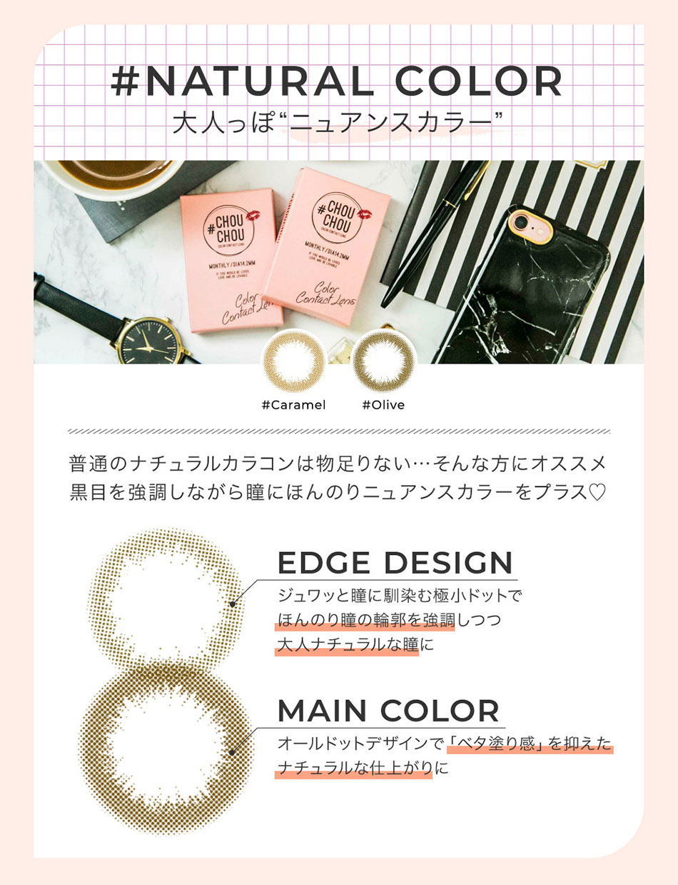 #CHOUCHOUチュチュマンスリー レンズデザインポイント