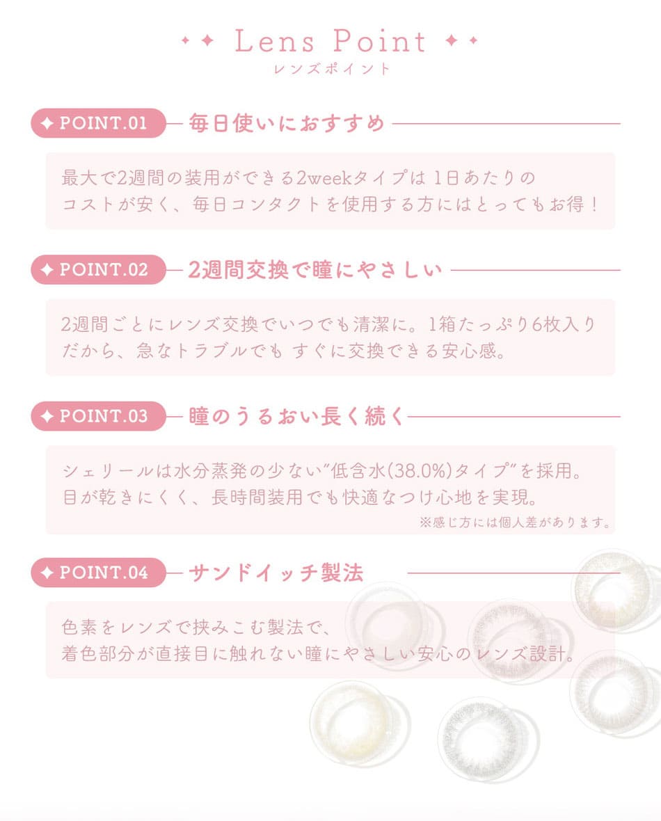 シェリールレンズポイント画像