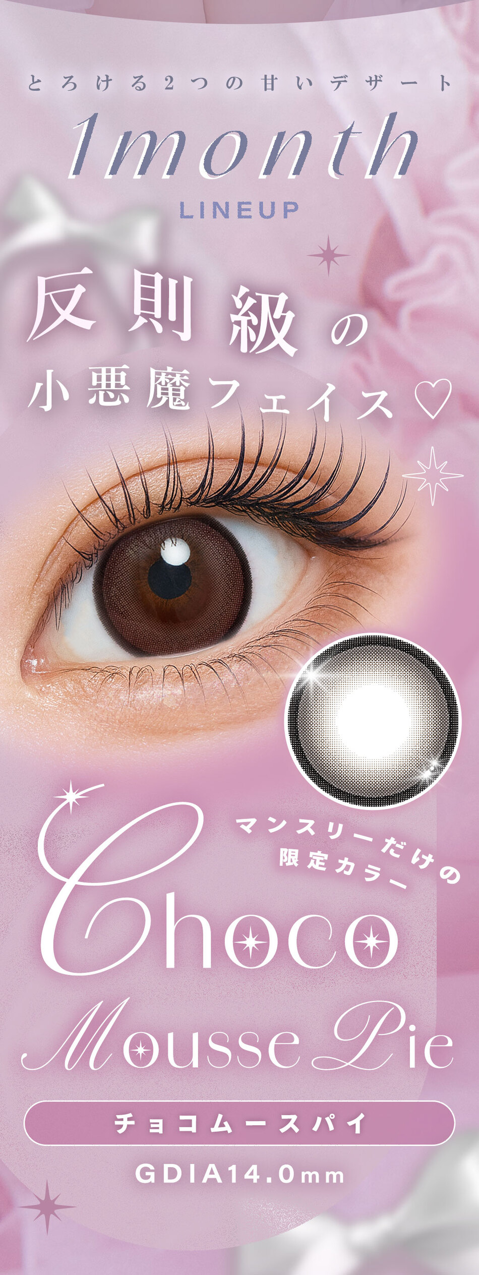 シャルトン ワンマンス（Charton 1month）チョコムースパイ