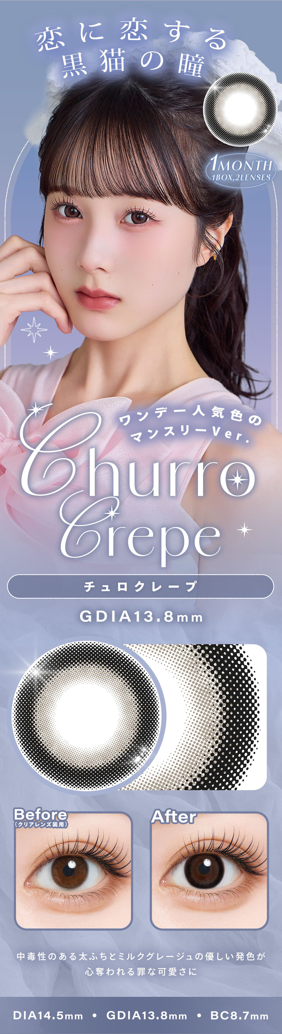 シャルトン ワンマンス（Charton 1month）チュロクレープ