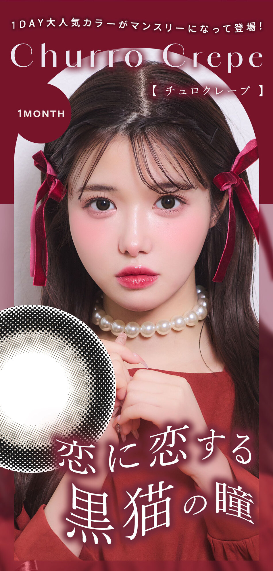 シャルトン ワンマンス（Charton 1month）チュロクレープレンズ詳細