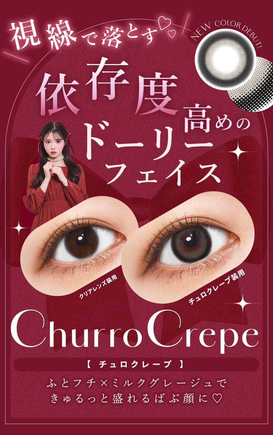 シャルトン新色チュロクレープ画像