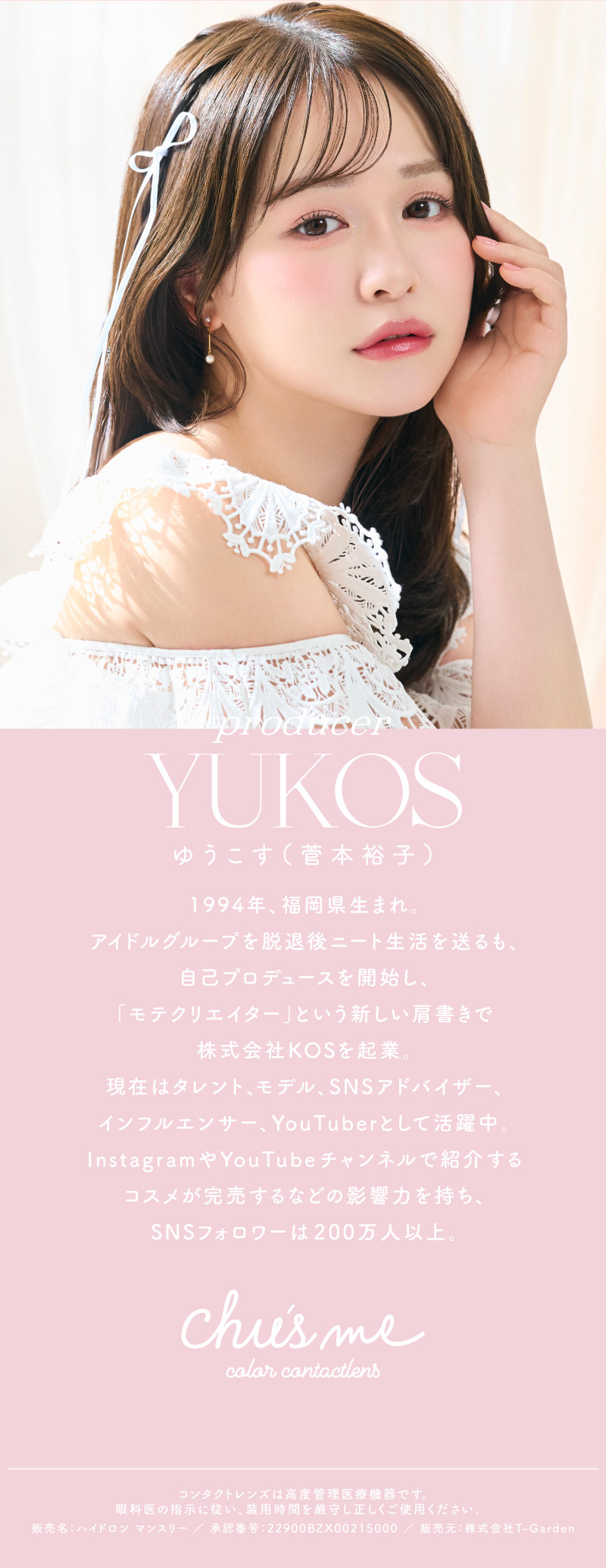 チューズミーマンスリー プロデューサープロフィール