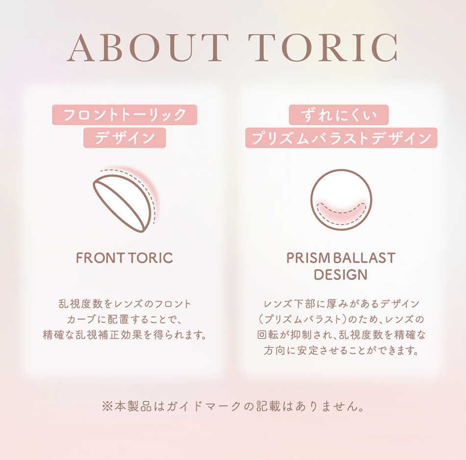 チューズミー トーリック トーリックレンズについて