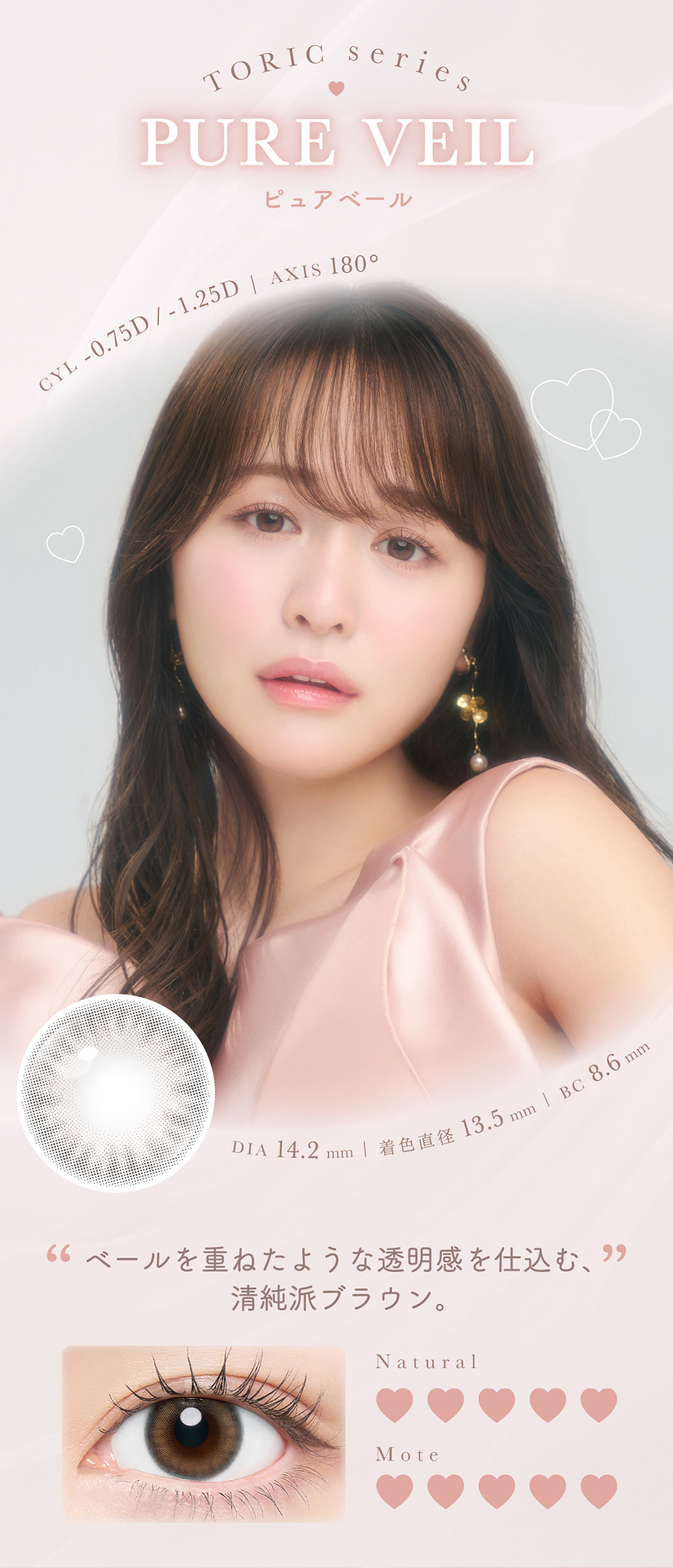 チューズミー トーリック ピュアベールレンズ詳細