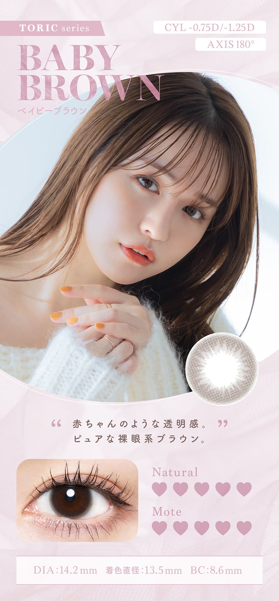 チューズミー トーリック 　ベイビーブラウン装着画像