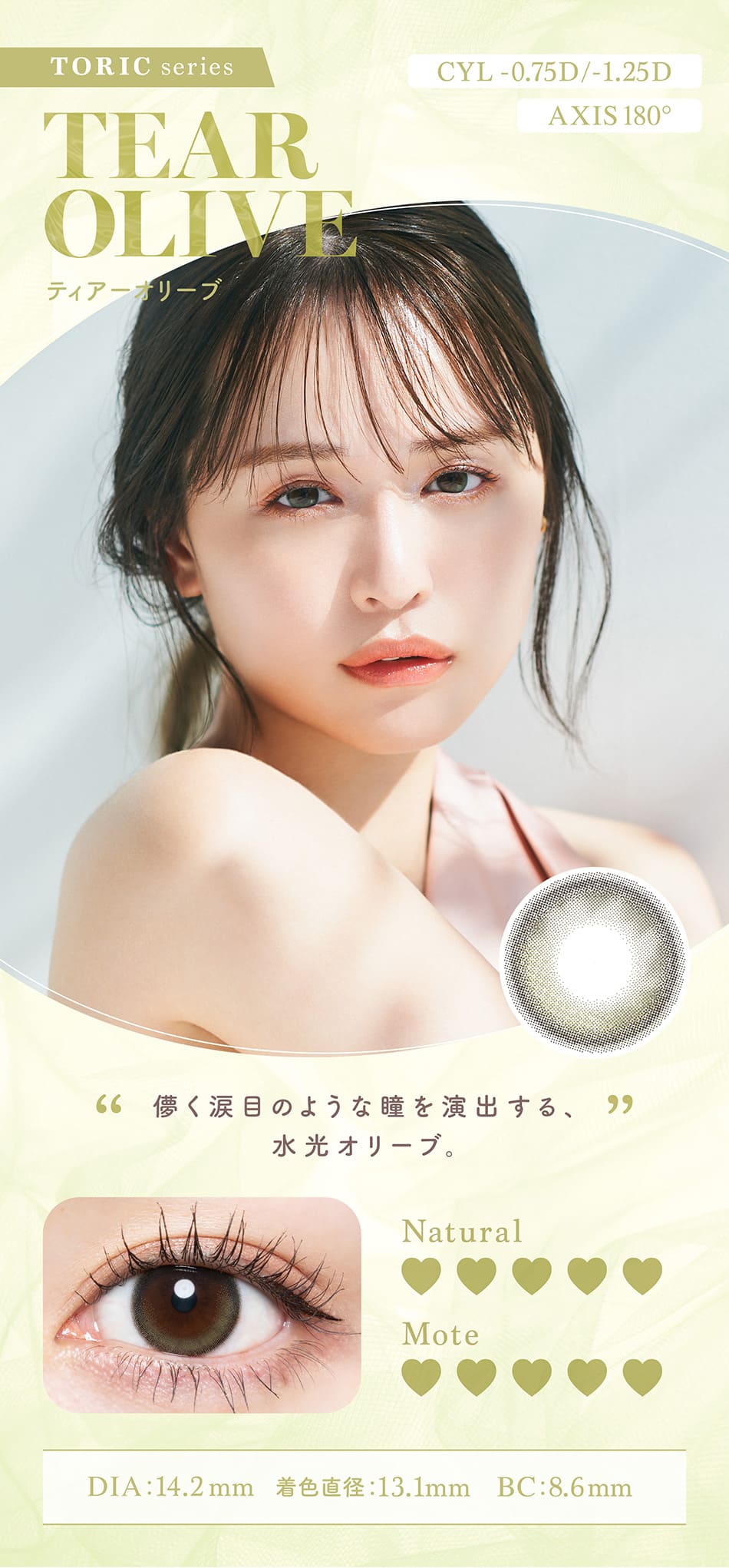 チューズミー トーリック　ティアーオリーブ装着画像