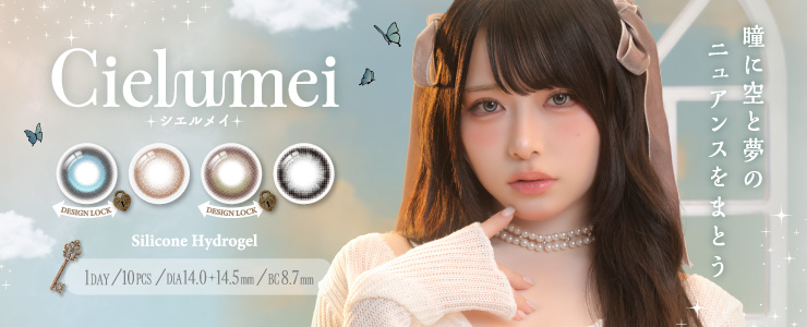 ワンデーリフレア　シエルメイ 1-DAY Refrear Cielumeiバナー画像