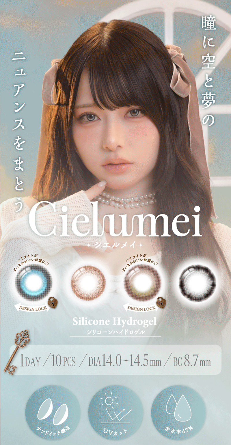 ワンデーリフレア シエルメイ（1-DAY Refrear Cielumei）メインビジュアル画像