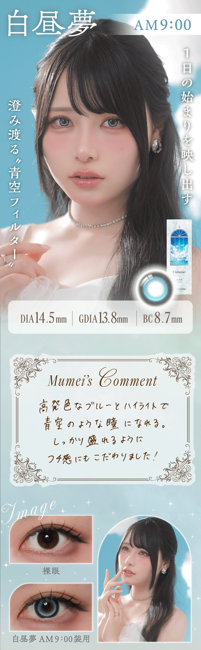 ワンデーリフレア シエルメイ（1-DAY Refrear Cielumei）白昼夢レンズ詳細