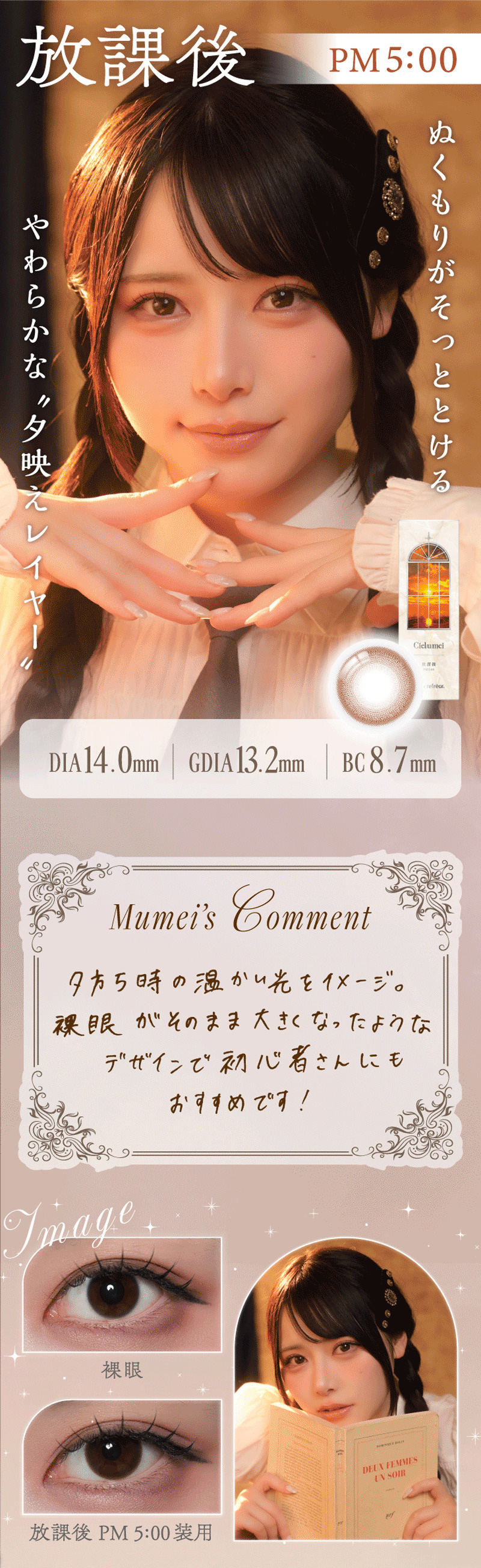 ワンデーリフレア シエルメイ（1-DAY Refrear Cielumei）放課後レンズ詳細