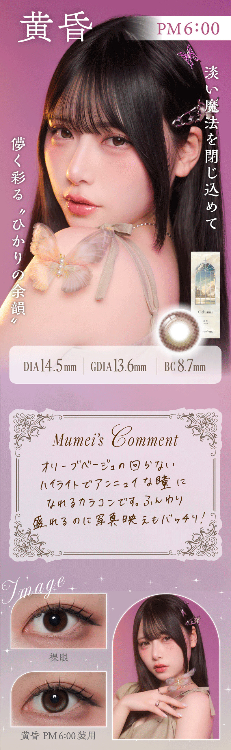 ワンデーリフレア シエルメイ（1-DAY Refrear Cielumei）黄昏レンズ詳細