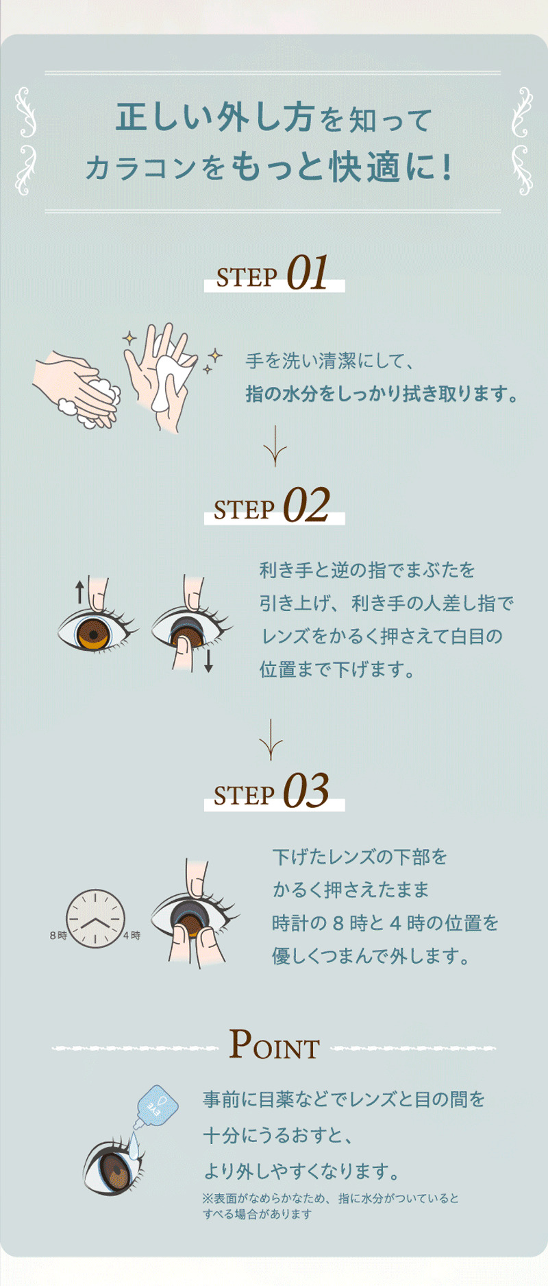ワンデーリフレア シエルメイ（1-DAY Refrear Cielumei）正しい外し方
