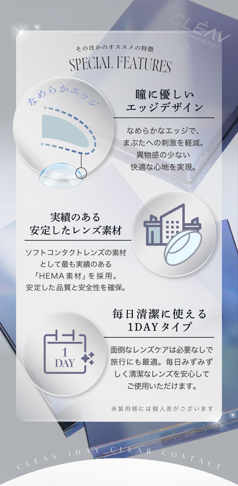 クレーヴ（CLEAV）レンズ特徴画像