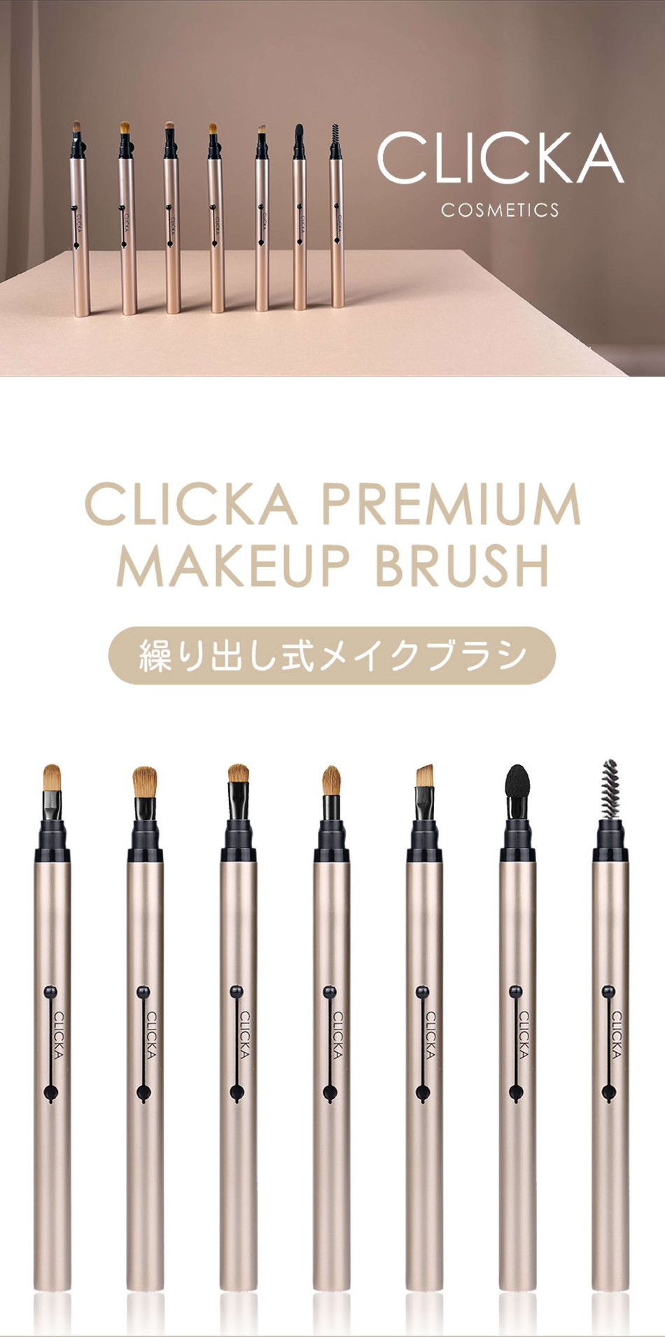 繰り出し式メイクブラシ クリッカCLICKA画像2|コスプレカラコン通販アイトルテ