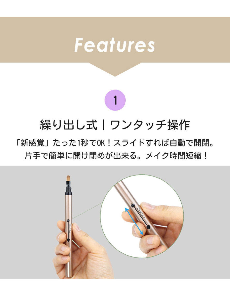 繰り出し式メイクブラシ クリッカCLICKA画像4|コスプレカラコン通販アイトルテ